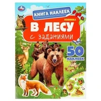 В лесу. Книга наклеек с заданиями. 210х285 мм. Скрепка. 8 стр. Умка в кор.50шт 978-5-506-09517-0