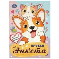 Для кавайных милашек. Крутая анкета.140х200 мм. Скрепка. 32 стр. Умка в кор.50шт 978-5-506-09616-0
