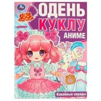 Кавайные наряды. Аниме. Одень куклу. 205х280 мм. Скрепка. 8 стр. Умка в кор.50шт 978-5-506-09425-8
