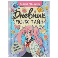 Дневник моих тайн для аниме-девочек. Тайные странички.145х200 мм. 7БЦ. 64 стр. Умка в кор.24шт 978-5-506-09210-0