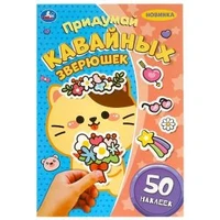 Придумай кавайных зверюшек. Придумай героя. 50 наклеек. 160х235 мм. Скрепка. 8 стр. Умка в кор.50шт 978-5-506-09243-8