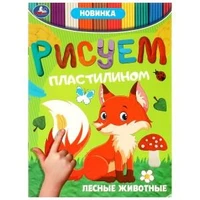 Лесные животные . Рисуем пластилином. 210х285мм. Скрепка. 8 стр. Умка в кор.50шт 978-5-506-08949-0
