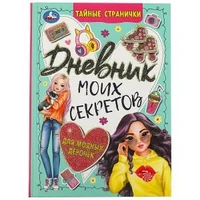 Дневник моих секретов для модных девочек. Тайные странички. 145х200 мм. 7БЦ. 64 стр. Умка в кор.24шт 978-5-506-08884-4