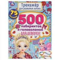 500 лабиринтов и головоломок для девочек. Тренажер для развития логики. 48 стр. Умка в кор.20шт 978-5-506-05852-6 (20)