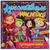 Креативные наклейки. Супердевчонки. Сказочный Патруль. 200х200 мм, 8 стр.+ наклейки. Умка в кор.50шт 978-5-506-06886-0