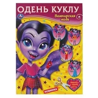 Вампирская мода. Одень куклу. 205х280мм, 8 стр. Умка в кор.50шт 978-5-506-06398-8