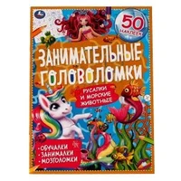 Морские обитатели.Занимательные головоломки. 210х280мм, 8 стр. + наклейки. Умка в кор.50шт 978-5-506-06756-6