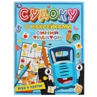 Игра в прятки. Судоку с наклейками. Синий трактор. 215х285мм, 16 стр. + наклейки. Умка в кор.50шт 978-5-506-06788-7