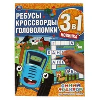 Для внимательных умников. Ребусы, кроссворды, головоломки 3 в 1. Синий трактор. Умка в кор.50шт 978-5-506-06740-5
