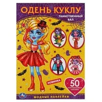 Таинственный бал. Одень куклу с наклейками. Вампиры  210х290мм, 4 стр. + 50 наклеек. Умка в кор.50шт 978-5-506-06436-7