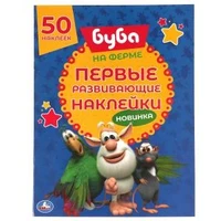 НА ФЕРМЕ. Первые развивающие наклейки. Буба.  210х285 мм.  8стр. + 50 наклеек. Умка в кор.50шт 978-5-506-05787-1