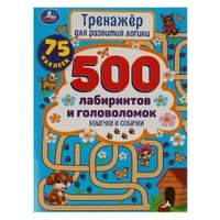 Кошечки и собачки. Тренажер для развития логики. 500 лабиринтов и головоломок. Умка в кор.20шт 978-5-506-05915-8