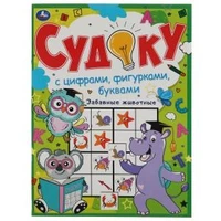Забавные животные. Судоку с цифрами, фигурками, буквами. 214х285 мм. 12 стр. Умка в кор.50шт 978-5-506-06089-5