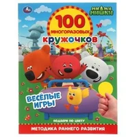 ВЕСЁЛЫЕ ИГРЫ. 100 многоразовых кружочков. МиМиМишки. 210х285мм,16 стр.+стикер. Умка в кор.50шт 978-5-506-06401-5