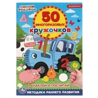 Наклей и посчитай. 50 многоразовых кружочков. Синий трактор. 145х210мм, 8стр+накл. Умка в кор.50шт 978-5-506-05611-9