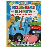 В гостях у синего трактора.  Большая книга с наклейками. Синий трактор. 240х330мм. Умка в кор.50шт 978-5-506-05864-9
