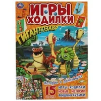 Истории о динозаврах. Активити ходилка-раскраска. Гигантозавр.  210х285 мм. 14 стр.  Умка в кор.50шт 978-5-506-05628-7
