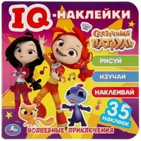 Волшебные приключения. Сказочный патруль. IQ - наклейки, 35 наклеек. 240х240мм 8 стр. Умка в кор50шт 978-5-506-05037-7