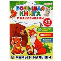 Мамы и малыши (Большая книга с наклейками). Формат: 240х330мм. Объем: 8 стр. Умка в кор.50шт 978-5-506-04852-7