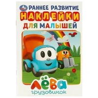 Грузовичок Лёва (активити А5 с наклейками). 145Х210мм. 8 стр. Умка в кор.50шт 978-5-506-03174-1