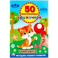 Учим цвета. (50 многоразовых кружочков). Формат: 145Х210мм. 8 стр.+стикер. Умка в кор.50шт 978-5-506-02170-4