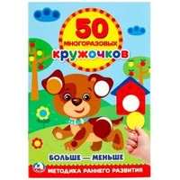 Подбери по размеру. Больше-меньше. (50 многоразовых кружочков). 8 стр.+ стикер. Умка в кор.50шт 978-5-506-02169-8
