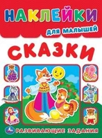 Сказки. Наклейки для малышей. Развивающие задания. 210х285мм. 8 стр..+наклейки. Умка в кор.50шт 978-5-506-01681-6