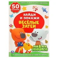 Веселые затеи. Ми-Ми-Мишки. (Активити +50. Найди и покажи). 210х285мм. 8 стр. Умка в кор.50шт 978-5-506-02887-1