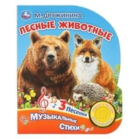 Лесные животные. Дружинина (1 кн. 3 пес.) 152х185мм, 8стр Умка в кор.40шт 9785506032137 (40)