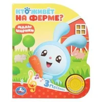 Кто живет на ферме? Малышарики (1 кн. 3 пес.) 152х185мм, 8стр Умка в кор.40шт 9785506026280 (40)