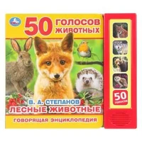 Лесные животные Степанов В.А. (5 кн. 50 звуков) 200х175мм 10стр Умка в кор.32шт 9785506032069 (32)