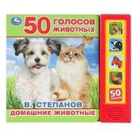 Книга детская.домашние животные СТЕПАНОВ В.А. (5 кн. 50 звуков) 200х175мм 10стр Умка в кор.32шт 9785506028680 (32)