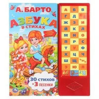 Книга детская азбука в стихах БАРТО А. (33 зв.кнопки) 254х295мм 16стр Умка в кор.20шт 9785506005933 (20)