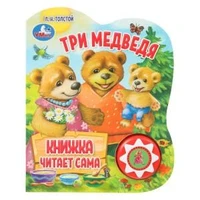 Три медведя (1 кн., 5 нажатий, книга читает) 160х200мм 10стр Умка в кор.30шт 9785506059769 (30)
