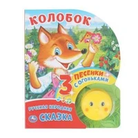 Колобок (фигурн. кн. с огоньками, 3 пеcенки) 160х200 8стр Умка в кор.24шт 9785506024620 (24)