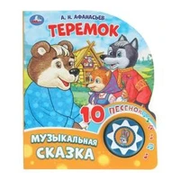 Теремок (1 кн. 10 пес.) 160х200мм 10 стр Умка в кор.30шт 9785506086598 (30)