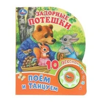 Задорные потешки (1 кн. 10 пес.) 160х200мм 10 стр Умка в кор.30шт 9785506085652 (30)