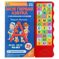Моя первая азбука. Жукова М.А. (33 зв.кн. волна, объем.буквы) 254х295мм 16стр Умка в кор.20шт 9785506042143 (20)