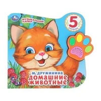 Домашние животные Дружинина (говорящая лапка, 5 песен) 215х190мм 8стр Умка в кор.20шт 9785506028628 (20)