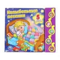 Колыбельные песенки. СОЮЗМУЛЬТФИЛЬМ (5 муз. кнопок) 220х190мм 10 стр Умка в кор.32шт 9785506003359 (32)