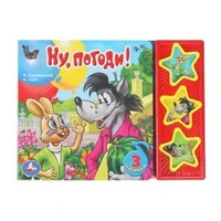 Ну, погоди! СОЮЗМУЛЬТФИЛЬМ (3 звук. кн.) 206х150мм 6стр Умка в кор.30шт 9785919412540 (30)