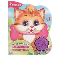 Домашние животные. Дружинина (1 кн.-цветок 3 пес.) 152х185мм, 8стр Умка в кор.24шт 9785506041979 (24)