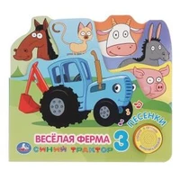 Веселая ферма Синий ТРАКТОР (1 кн. 3 пес. закладки). 215х195мм 10стр Умка в кор.30шт 9785506034421 (30)