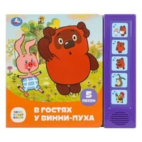 В гостях у винни-пуха СОЮЗМУЛЬТФИЛЬМ (5 кн. 5 песен) 200х175мм 10стр Умка в кор.32шт 9785506085270 (32)