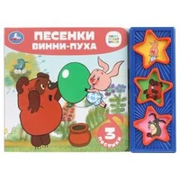 Песенки винни-пуха СОЮЗМУЛЬТФИЛЬМ (3 звук. кн.) 206х150мм 6стр Умка в кор.30шт 9785506085676 (30)