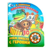 Любимые песенки. Шаинский музыка (1 кн. 10 пес.) 160х200мм 10 стр Умка в кор.30шт 9785506029540 (30)
