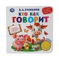 Кто как говорит. Степанов В.А. (1 кн. 3 песенки) 180х180мм 8 стр Умка в кор.24шт 9785506040736 (24)