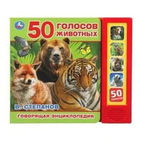 50 голосов животных Степанов В.А. (5 кн. 50 звуков) 200х175мм 10стр Умка в кор.32шт 9785506028673 (32)