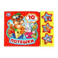 Потешки (3 звук. кн. 10 пес.) 206х150мм 6стр Умка в кор.30шт 9785506028765 (30)