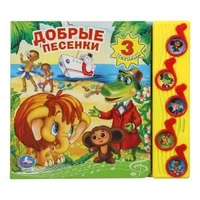 Добрые песенки СОЮЗМУЛЬТФИЛЬМ (5 муз. кнопок) 220х190мм 10 стр Умка в кор.32шт 9785919417521 (32)